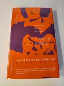 今天我不愿面对自己 诺贝尔文学奖得主赫塔?米勒代表作 罗马尼亚三部曲之三