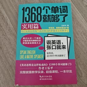 1368个单词就够了:实用篇
