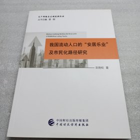 我国流动人口的“安居乐业”及市民化路径研究