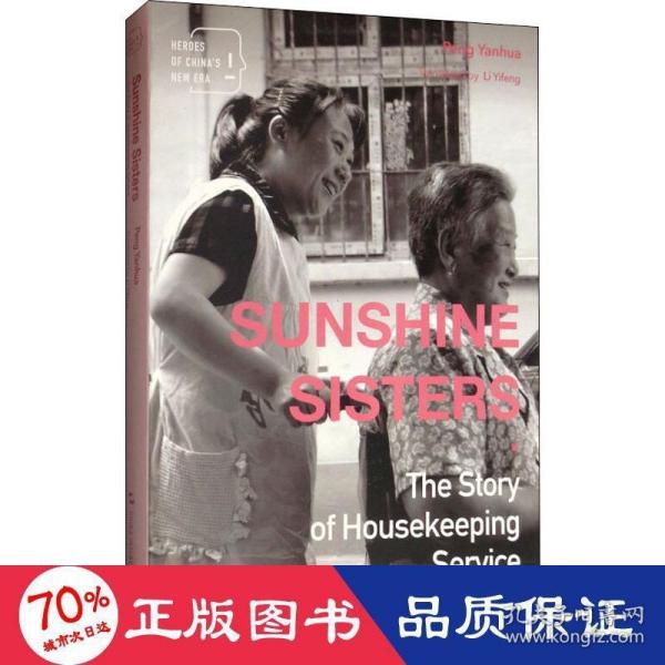 新时代的中国人·阳光大姐：家政服务的故事（英）