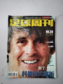 足球周刊 2002年总第38期