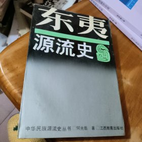 东夷源流史