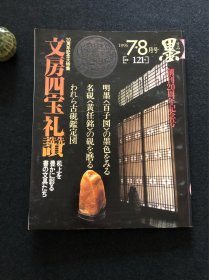 日本书道杂志《墨》1996年第121号 文房四宝礼赞