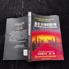 通往天国的阶梯：《地球编年史》第二部