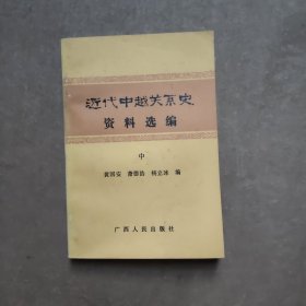 近代中越关系史资料选编（中册 )