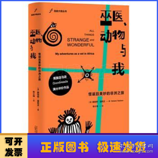 巫医、动物与我：怪诞且美妙的非洲之旅