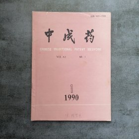 中成药 1990年1月