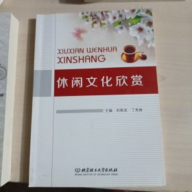 休闲文化欣赏