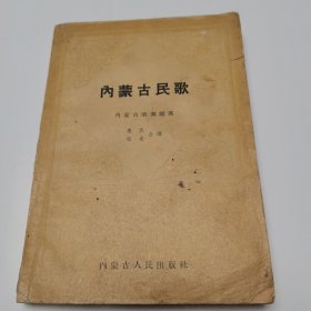 内蒙古民歌 内蒙古人民54年初版 签名本