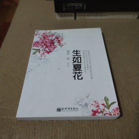 生如夏花：2008年全新增订版