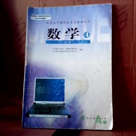 老版旧版 高中数学4必修第四册 人教版 9787107203343