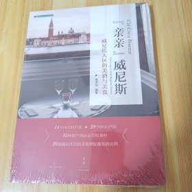 “亲亲”威尼斯：威尼托大区的美酒与美食