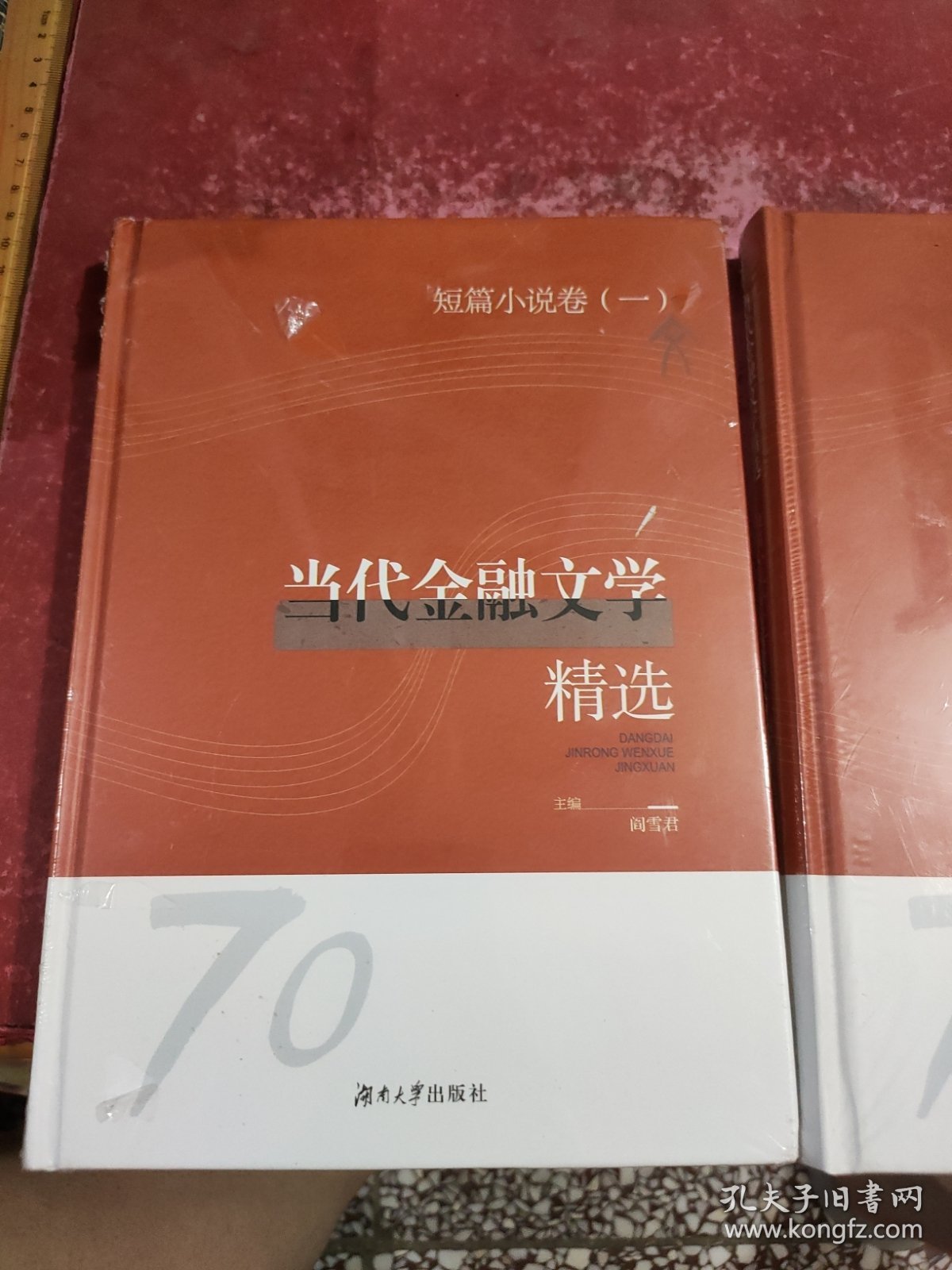 当代金融文学精选 一、二