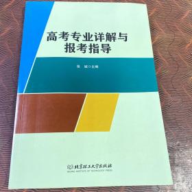 高考专业详解与报考指导