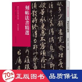 历代法帖风格类编 刻帖法书精选