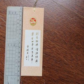 叶剑英题词刻苦锻炼，增强体质，攀登世界体育高峰！ — 沈阳军区第六届体育运动会书签一枚