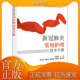 新冠肺炎常用护理技术手册