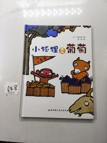 小狐狸卖葡萄