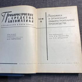 仪器制造和自动装置工具手册（第4,5卷）（俄文版） 2本合售