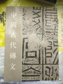 中国古代磚文馆藏一版一印