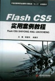 Flash CS5实用案例教程