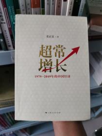 超常增长：1979-2049年的中国经济