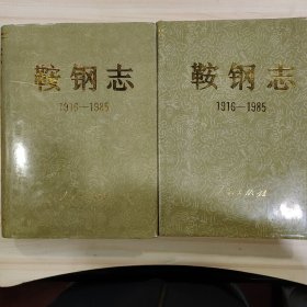 《鞍钢志1916-1985》（上下卷，人民出版社1991年一版一印，仅印3000册）