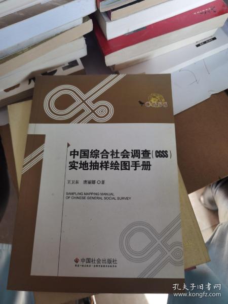 中国综合社会调查（CGSS）实地抽样绘图手册