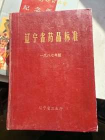 辽宁省药品标准1987年版