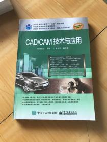 CAD/CAM技术与应用