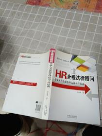 HR全程法律顾问：企业人力资源管理高效工作指南