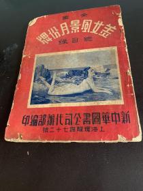 1940年《全国美女风景月份牌总目录》第一 集 无数美女