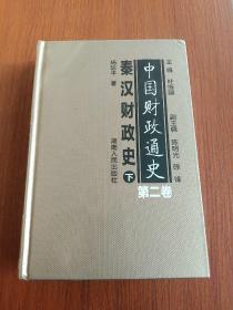 中国财政通史第二卷，秦汉财政史下册