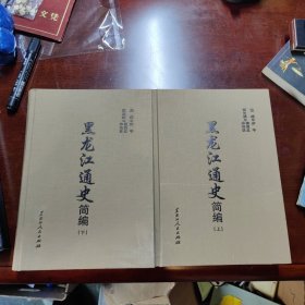 黑龙江通史简编 上下