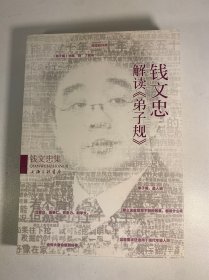 钱文忠集：钱文忠解读《弟子规》