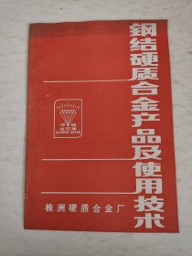 钢结硬质合金产品及使用技术