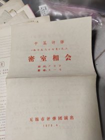 戏单 中篇评弹《密室相会》《杨乃武与小白菜》二