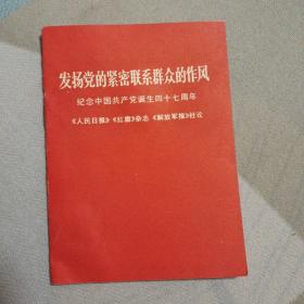 发扬党的紧密联系群众的作风(纪念中国共产党诞生四十七周年)