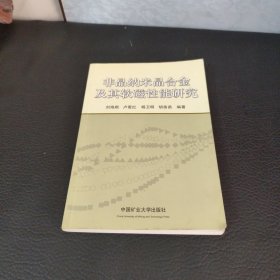 非晶納米晶合金及其軟磁牲能研究