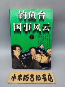 钓鱼台国事风云 下 （书况良好）