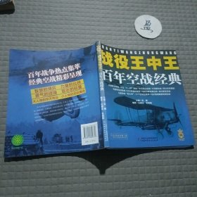 战役王中王 百年空战经典