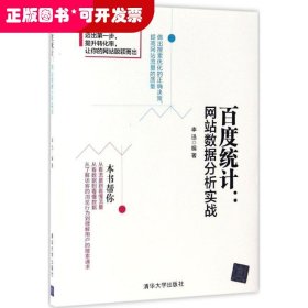 百度统计：网站数据分析实战