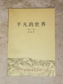 平凡的世界（第二部）中国文联出版公司（初版本）