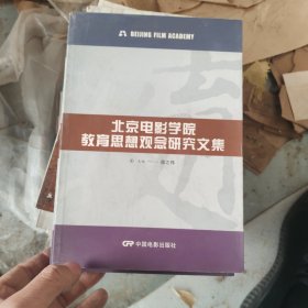 北京电影学院教育思想观念研究文集