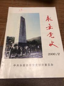 永嘉党史总第50期 2000 2 有缺页15一23