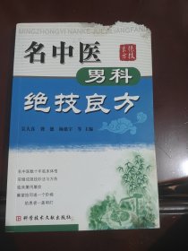 名中医男科绝技良方