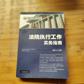 法院执行工作实务指南