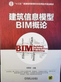 建筑信息模型BIM概论