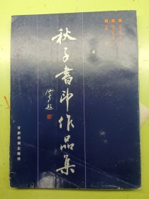 秋子书印作品集