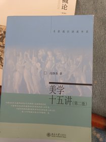 名家通识讲座书系：美学十五讲